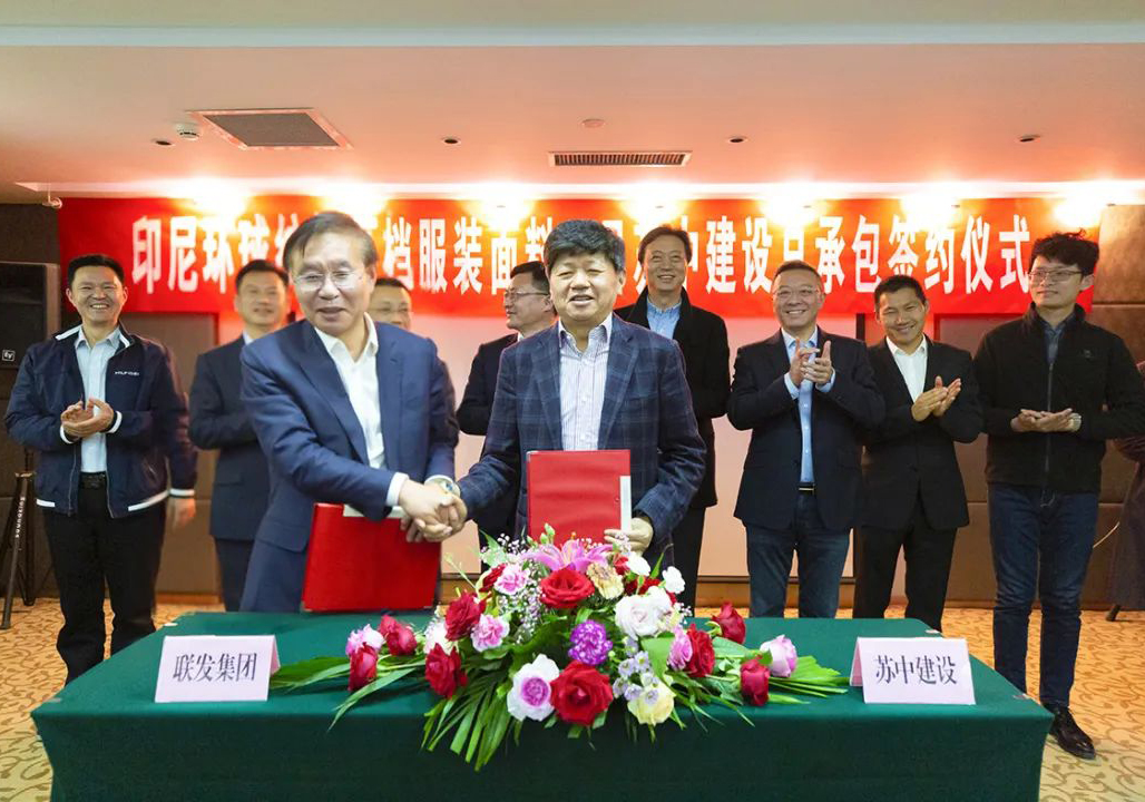 強強聯(lián)合，抱團出海！——公司與聯(lián)發(fā)集團簽約印尼環(huán)球紡織新建高檔服裝面料項目