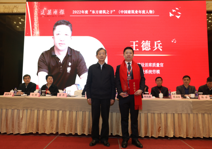 公司首席質量官王德兵榮膺2022年度“東方建筑之子”(中國建筑業年度人物)